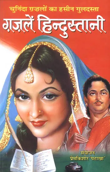 ग़ज़लें हिन्दुस्तानी: Hindustani Ghazals
