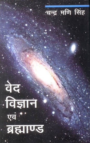 वेद विज्ञान एवं ब्रह्माण्ड: Vedas, Science and The Universe