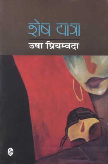 शेष यात्रा: The Remaining Journey