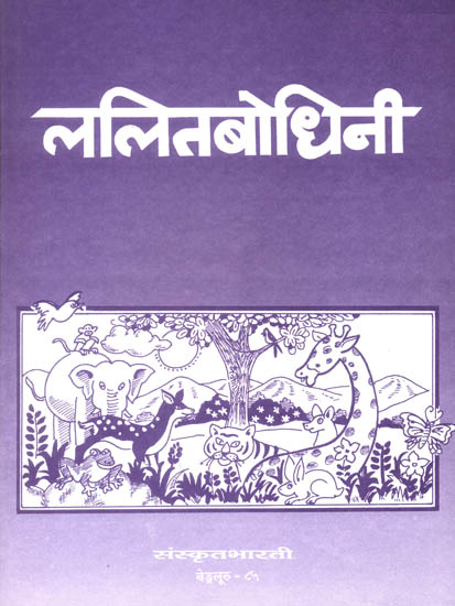 ललितबोधिनी: Workbook for Elementary Sanskrit