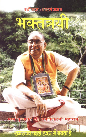 भक्तत्रयी: Bhakta Trayi