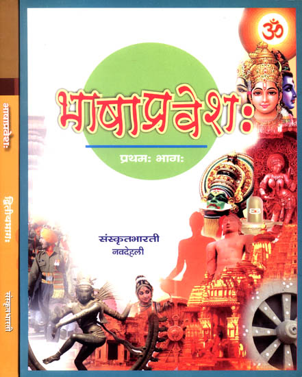 भाषाप्रवेश: Entering Sanskrit  (Set of 2 Volumes)
