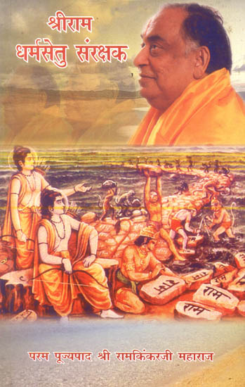 श्री राम धर्मसेतु  सरंक्षक: Shri Rama - The Protector of Dharma