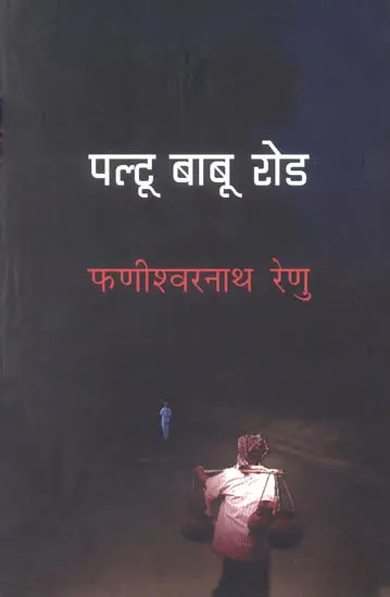 पलटू बाबू रोड: Paltu Babu Road