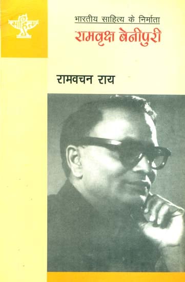 रामवृक्ष बेनीपुरी (भारतीय साहित्य के निर्माता): Ramavriksh Benipuri (Making of Indian Literature)