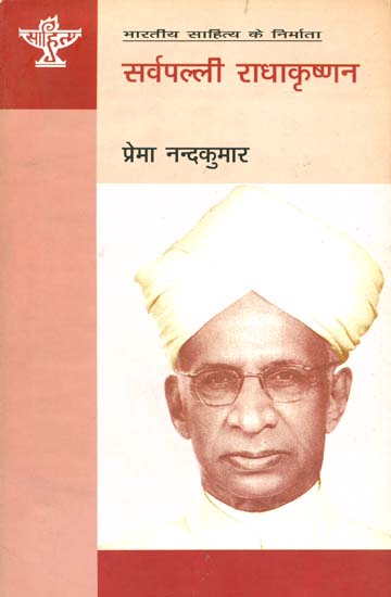 सर्वपल्ली राधाकृष्णन (भारतीय साहित्य के निर्माता): Sarvapalli Radhakrishnan (Making of Indian Literature)