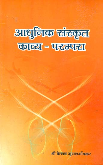 आधुनिक संस्कृत काव्य परम्परा: Modern Sanskrit Poetry