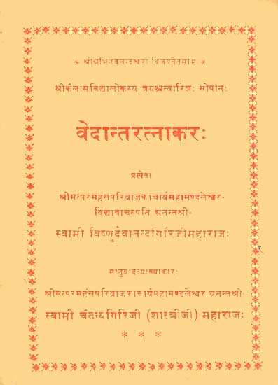 वेदान्तरत्नाकर: Vedanta Ratnakar (An Old and Rare Book)