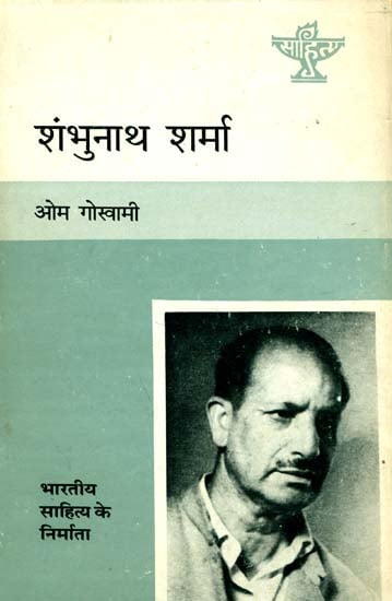 शंभुनाथ शर्मा: Shambhu Nath Sharma (Makers of Indian Literature)