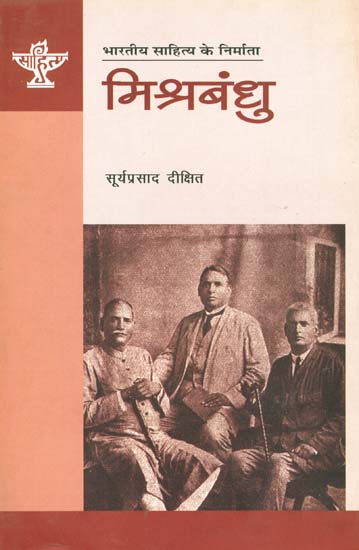 मिश्रबंधु: Mishra Bandhu (Makers of Indian Literature)