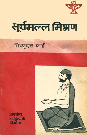 सूर्यमल्ल मिश्रण: Suryamall Mishran- Rajasthani (Maker of Indian Literature)