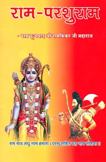 राम परशुराम: Ram Parashuram