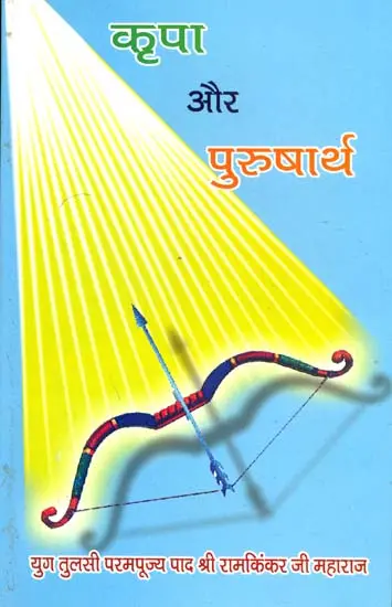 कृपा और पुरुषार्थ: Kripa Aur Purushartha