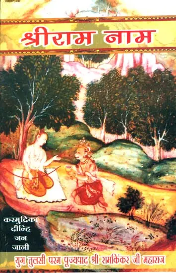 श्री राम नाम: Shri Rama Nama