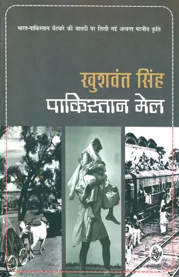 पाकिस्तान मेल: Pakistan Mail