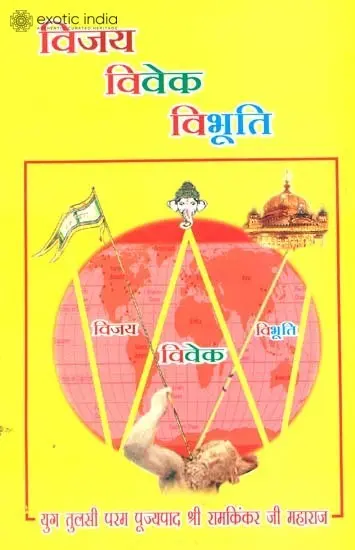 विजय विवेक विभूति: Vijay Veveka, Vibhuti