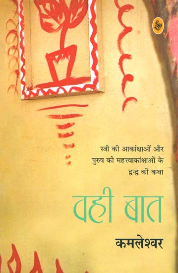 वही बात: A Novel on The Desire of Woman and Ambition of Man