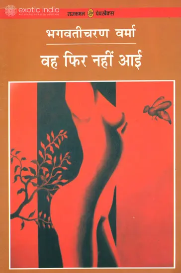 वह फिर नहीं आई:  She Has Not Come Again