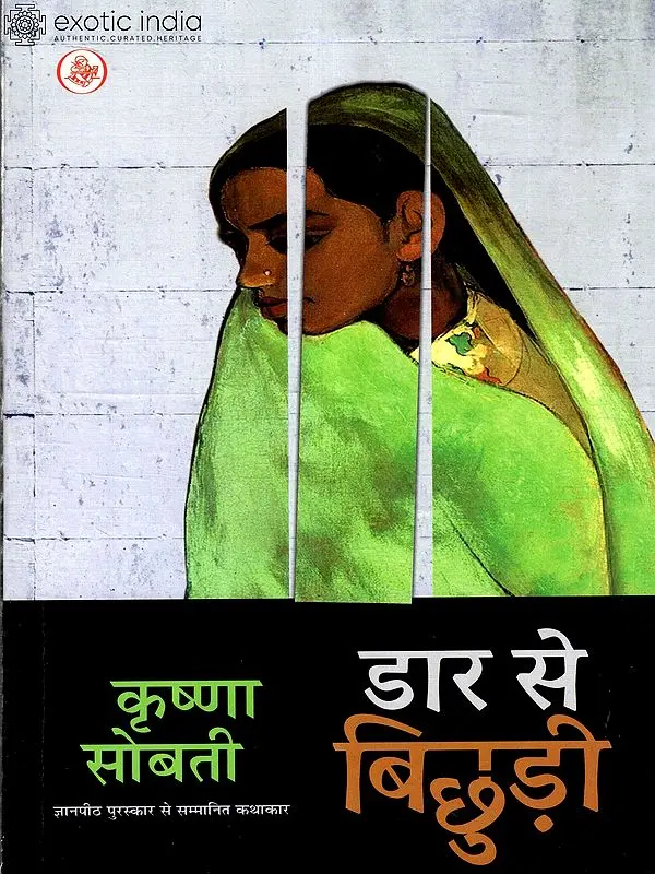 डार से बिछुड़ी: Separated From  The Branch