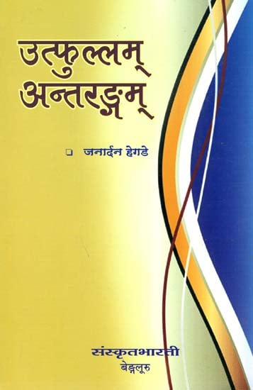 उत्फुल्लम् अन्तरङ्गम्: Ideal for Sanskrit Reading Practice (Sanskrit Only)