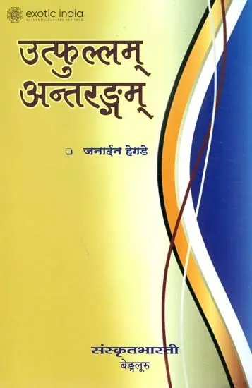 उत्फुल्लम् अन्तरङ्गम्: Ideal for Sanskrit Reading Practice (Sanskrit Only)