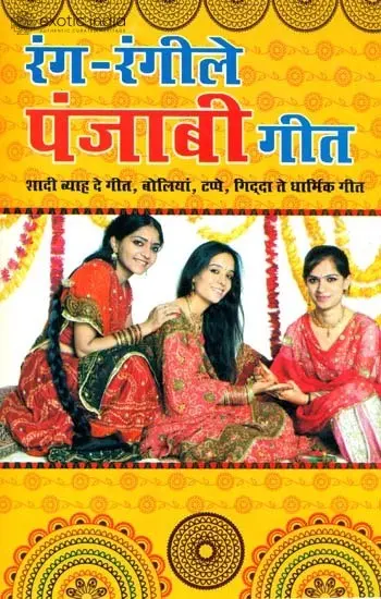रंग रंगीले पंजाबी गीत: Colorful Punjabi Songs