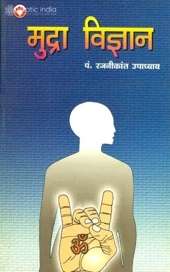 मुद्रा विज्ञान: Science of Mudra