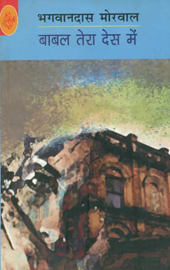 बाबल तेरा देस में: Babal Tera Des Main