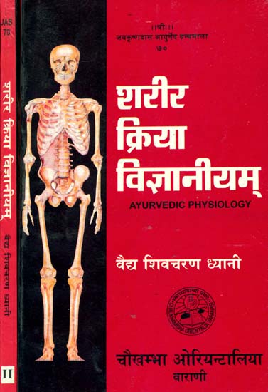 शरीर क्रिया विज्ञानीयम: Ayurvedic Physiology (Set of 2 Volumes)
