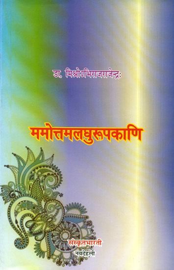 ममोत्तमलघुरूपकाणि: A Play Ideal for Sanskrit Reading Practice (Sanskrit Only)