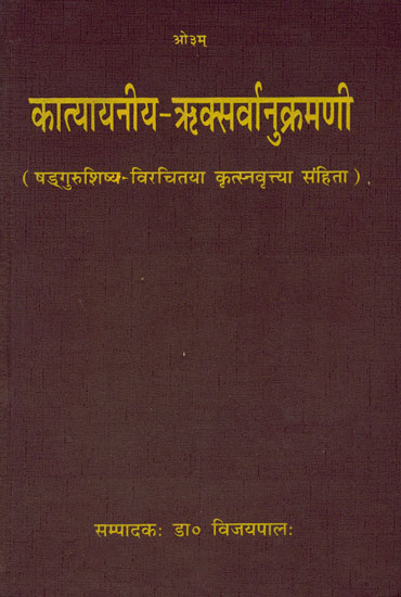 कात्यायनीय ऋक्सर्वानुक्रमणी: Katyayaniya Rk Sarvanukramani