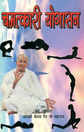 चमत्कारी योगासन: Magical Yogasanas