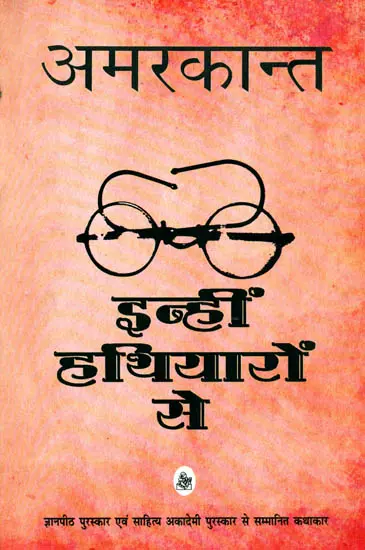 इन्हीं हथियारों से: With The Same Weapons