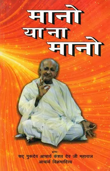 मानो या ना मानो: Whether You Agree or Not