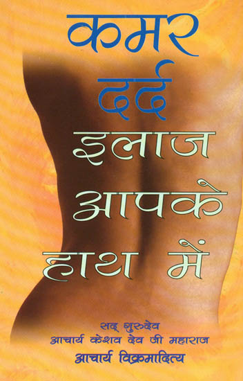 कमर दर्द इलाज आपके हाथ में: Back Pain - The Remedy is in Your Hands