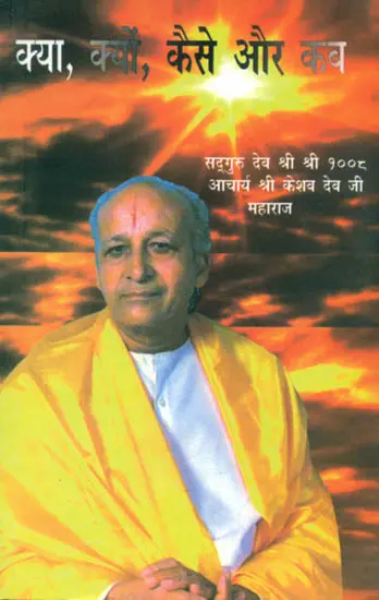 क्या, क्यों, कैसे और कब: What, Why, How and When