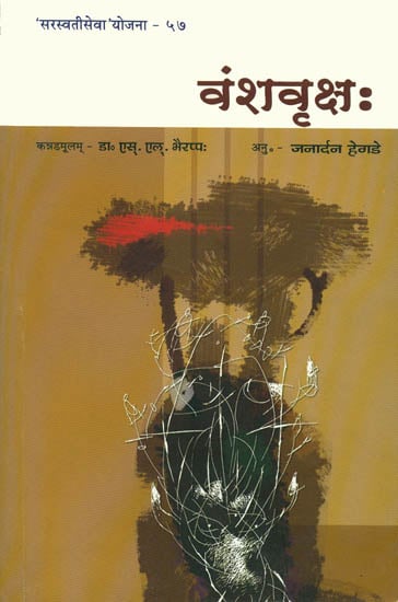 वंशवृक्ष: A Sanskrit Novel (Sanskrit Only)