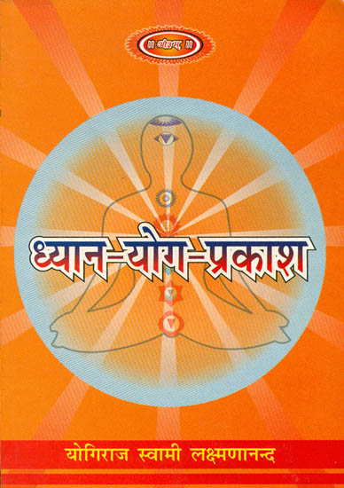 ध्यान योग प्रकाश: Dhyana Yoga Prakash