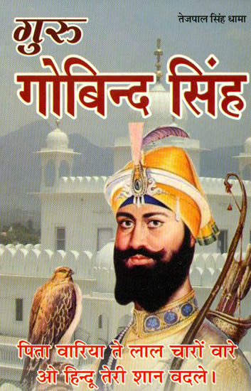 गुरु गोबिन्द सिंह: Guru Gobind Singh