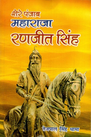 शेरे पंजाब महाराजा रणजीत सिंह: Shere Punjab Maharaja Ranjit Singh