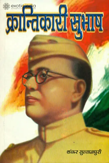 क्रान्तिकारी सुभाष: Subhash Chandra Bose
