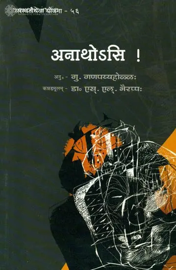 अनाथोसि: You Are an Orphan