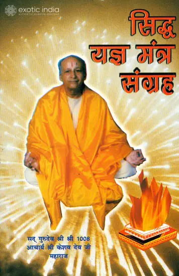 सिध्द यज्ञ मन्त्र संग्रह: Siddha Yajna Mantra Sangraha