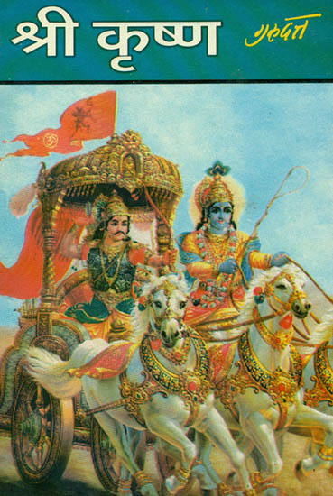 श्री कृष्ण: Shri Krishna
