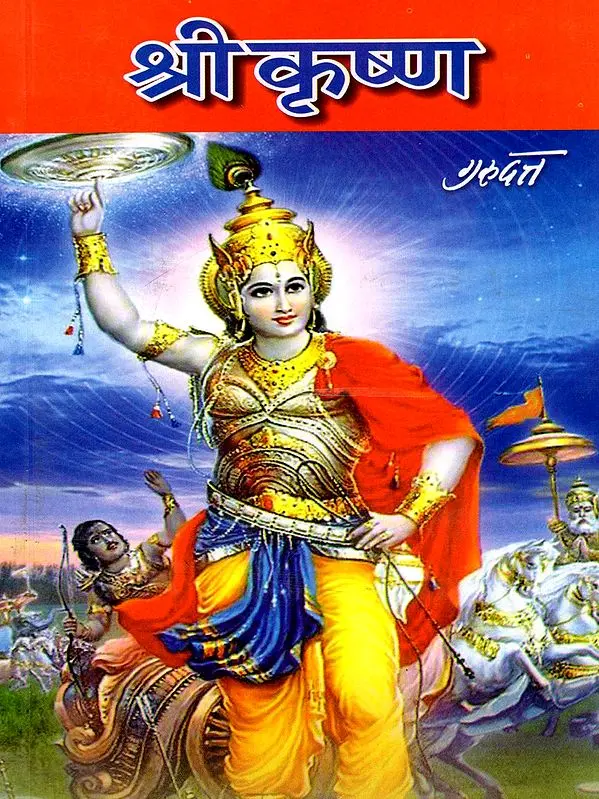 श्री कृष्ण: Shri Krishna