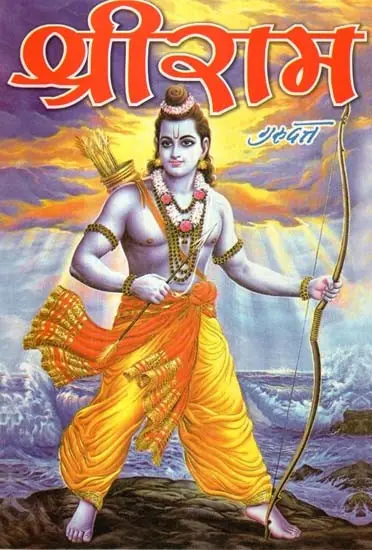 श्री राम: Shri Ram