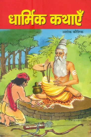 धार्मिक कथायें: Religious Stories