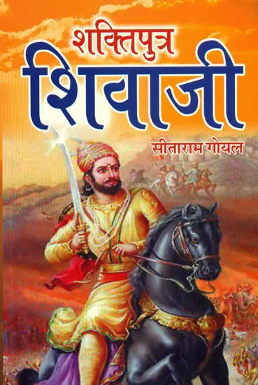 शक्तिपुत्र शिवाजी: Shaktiputra Shivaji