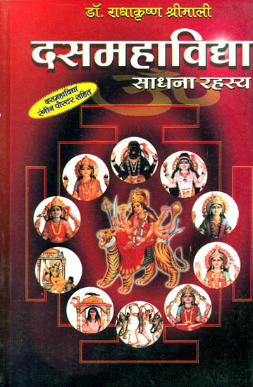 दसमहाविद्या (साधना रहस्य):  The Ten Mahavidyas Secrets of Sadhana