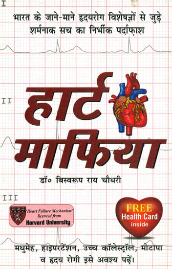 हार्ट माफिया: Heart Mafia - The Embarrasing Truth About Famous Cardio Logists